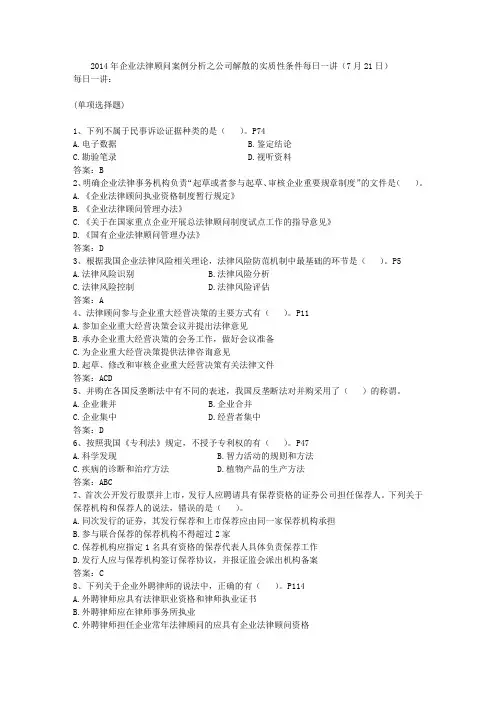 2014年企业法律顾问案例分析之公司解散的实质性条件每日一讲(7月21日)