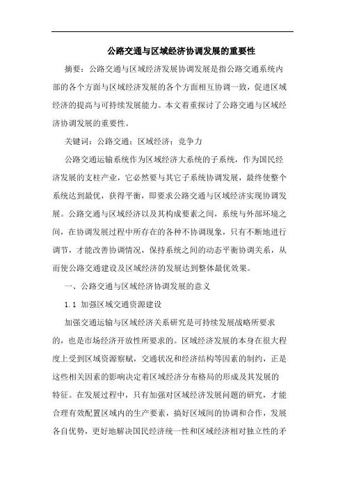 公路交通与区域经济协调发展的重要性