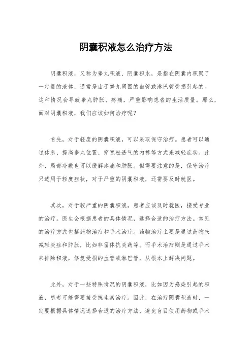 阴囊积液怎么治疗方法