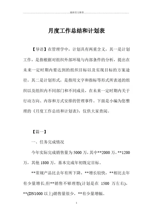 月度工作总结和计划表 3