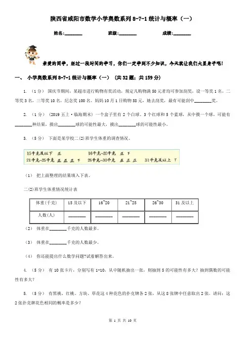 陕西省咸阳市数学小学奥数系列8-7-1统计与概率(一)