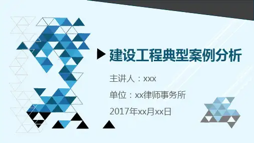 建设工程典型法律案例培训PPT