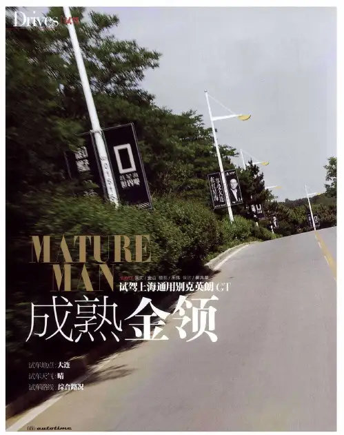 成熟金领 试驾上海通用别克英朗GT
