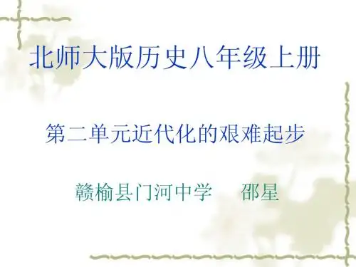 第二单元 近代化的艰难起步