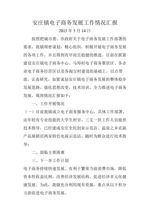 安庄镇电子商务发展工作情况汇报