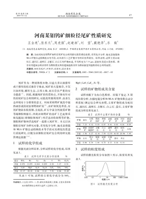 河南某钼钨矿细粒径尾矿性质研究