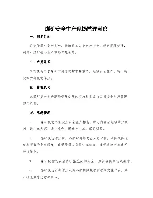 煤矿安全生产现场管理制度