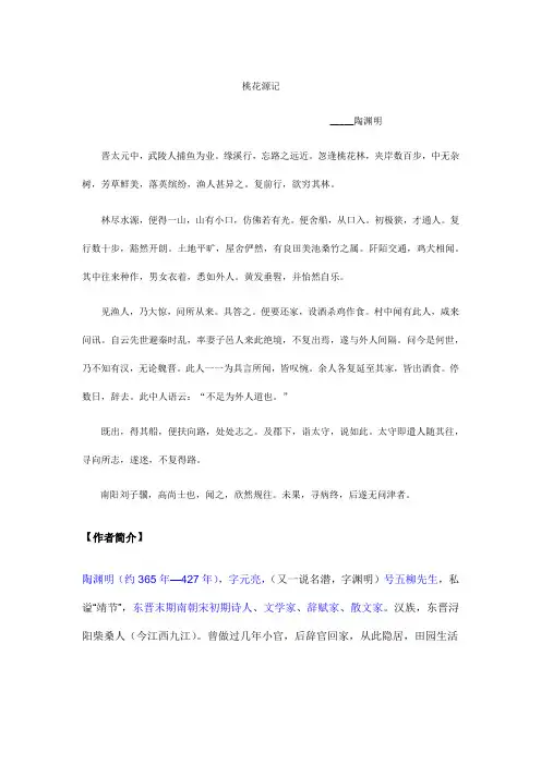初二人教版课文《桃花源记》具体解析