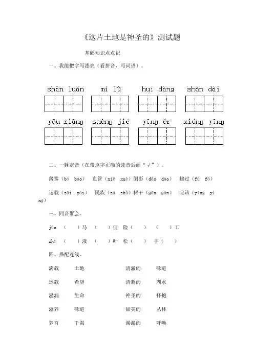 六年级语文上册《这片土地是神圣的》测试题