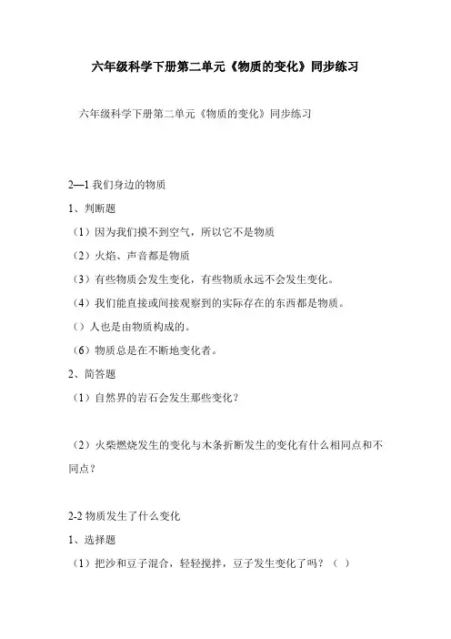 六年级科学下册第二单元《物质的变化》同步练习
