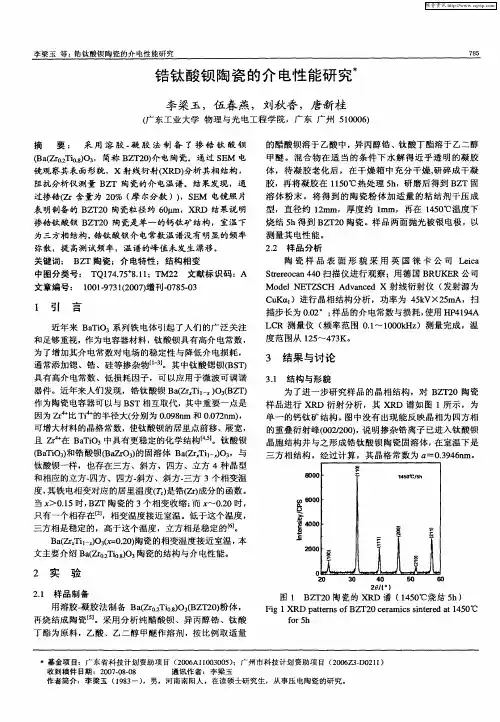 锆钛酸钡陶瓷的介电性能研究