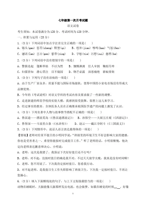 2020年人教部编版七年级下学期第一次月考语文试题