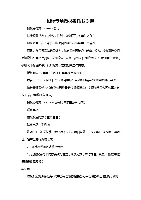 招标专项授权委托书3篇
