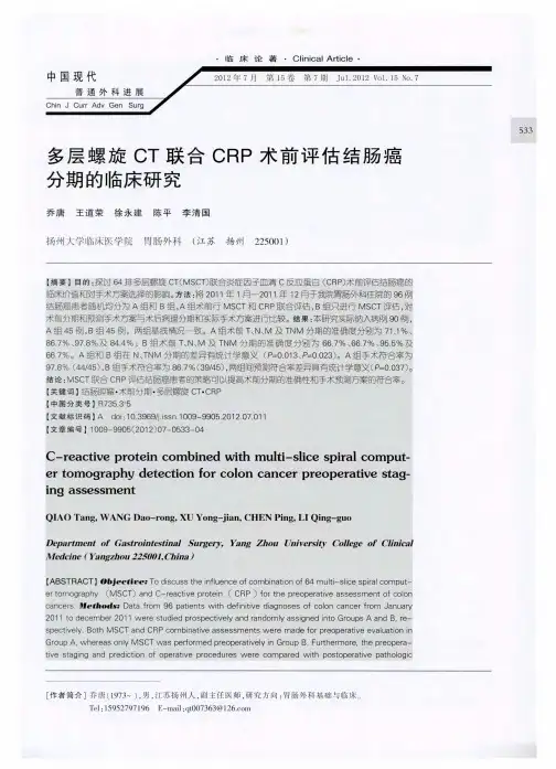 多层螺旋CT联合CRP术前评估结肠癌分期的临床研究