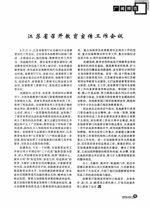 江苏省召开教育宣传工作会议