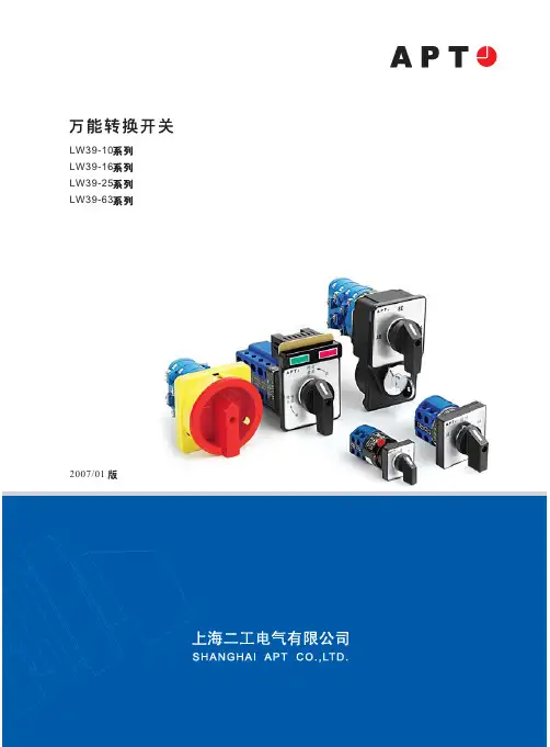 上海二工万能转换开关说明书