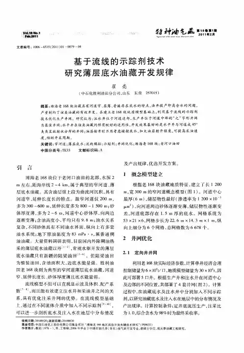 基于流线的示踪剂技术研究薄层底水油藏开发规律