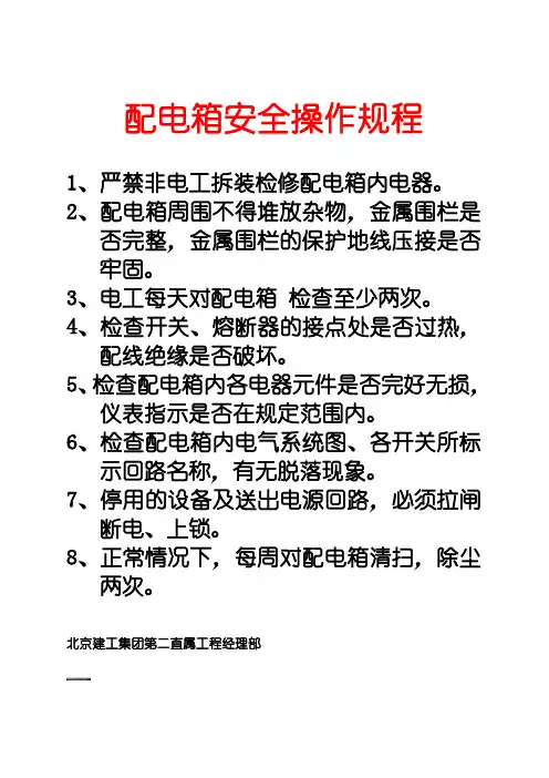 配电箱安全操作规程