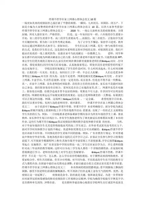 停课不停学在家上网课心得体会范文10篇