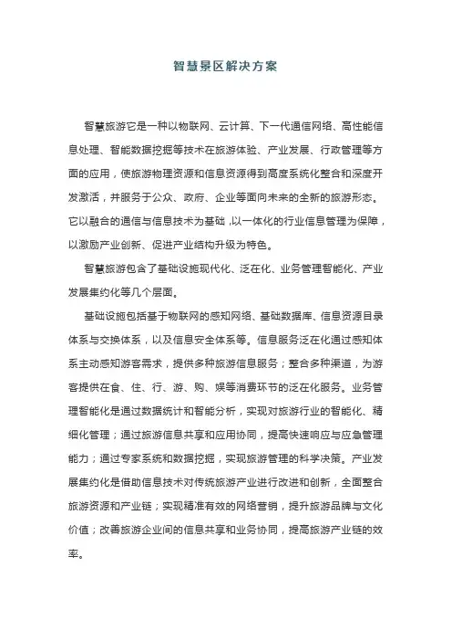 智慧景区解决方案