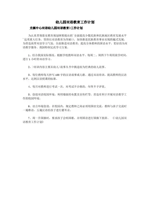 幼儿园双语教育工作计划