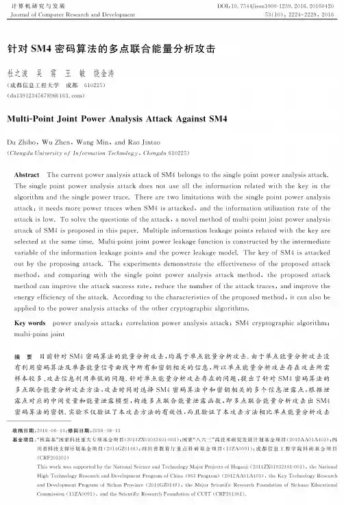 针对SM4密码算法的多点联合能量分析攻击