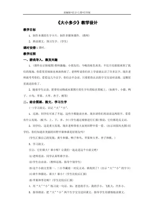 部编版-语文-一年级上册-《大小多少》名师教案