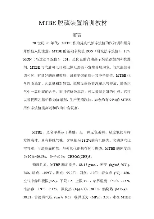 MTBE脱硫装置培训教材