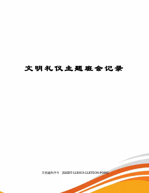 文明礼仪主题班会记录 3