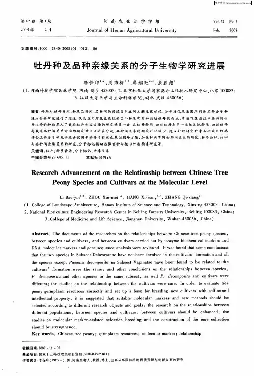 牡丹种及品种亲缘关系的分子生物学研究进展