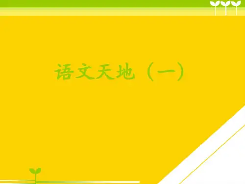 一级下册语文课件语文天地一北师大版