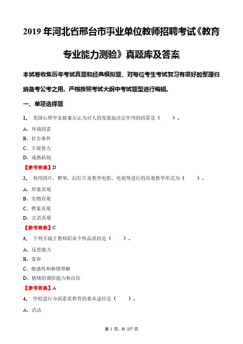 2019年河北省邢台市事业单位教师招聘考试《教育专业能力测验》真题库及答案
