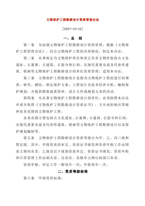 国家文物局文物保护工程勘察设计资质管理办法