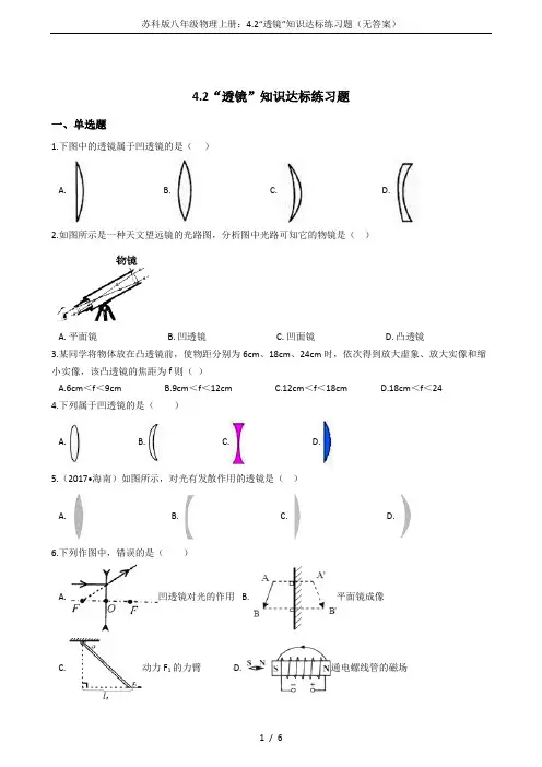 苏科版八年级物理上册：4.2“透镜”知识达标练习题(无答案)