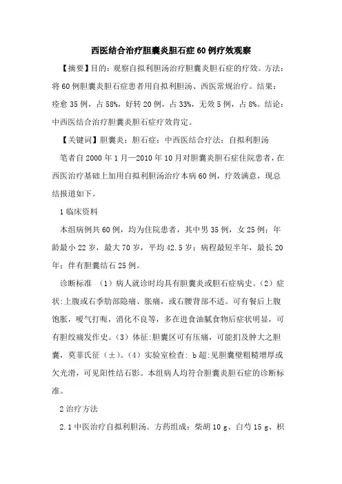 西医结合治疗胆囊炎胆石症60例疗效观察