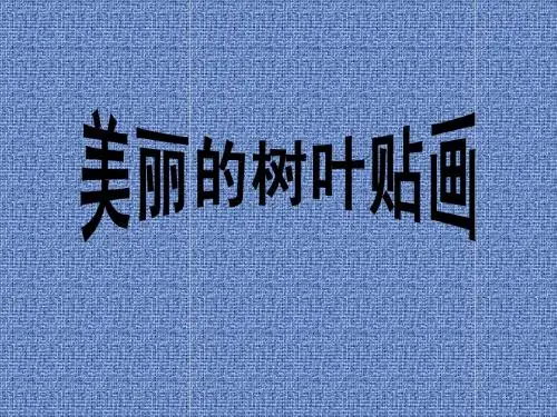 叶贴画