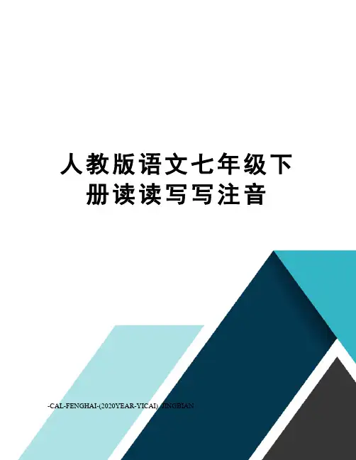 人教版语文七年级下册读读写写注音