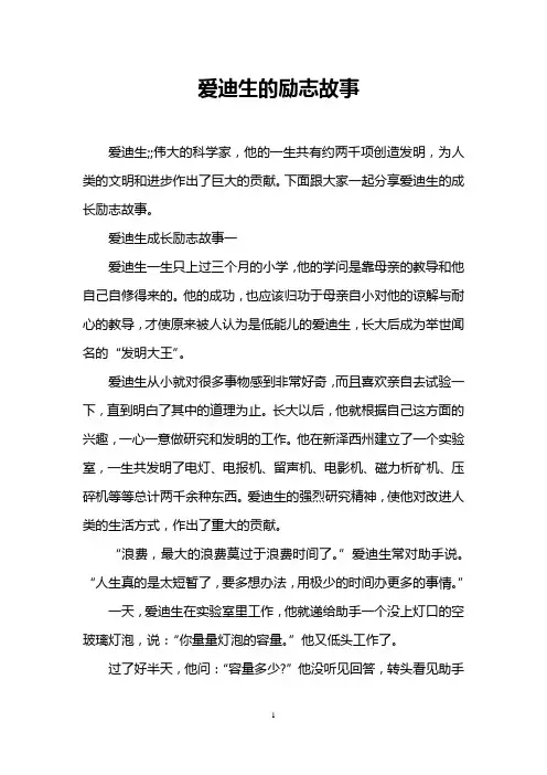 爱迪生的励志故事