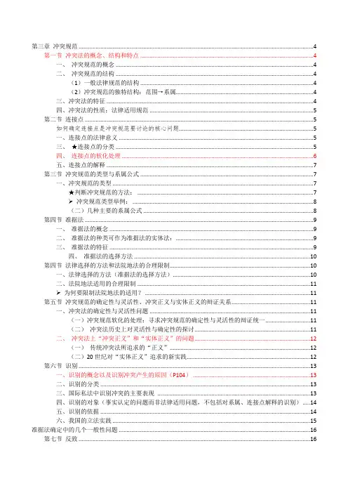 国际私法第三章 冲突规范