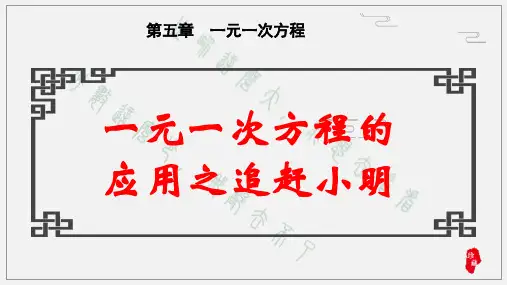 北师大版七年级上册一元一次方程的应用之追赶小明课件