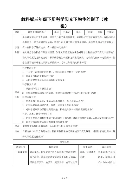 教科版三年级下册科学阳光下物体的影子(教案)