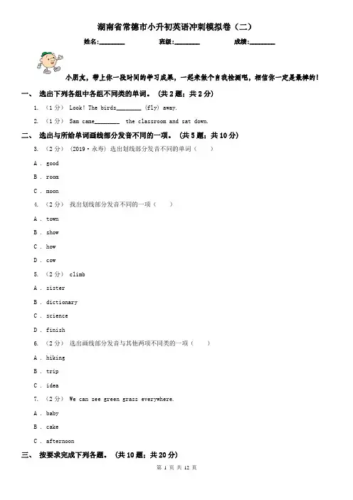 湖南省常德市小升初英语冲刺模拟卷(二)