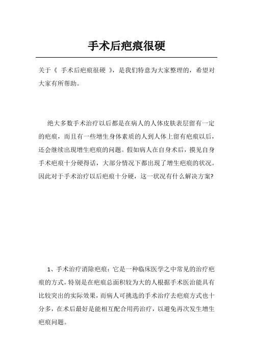 手术后疤痕很硬