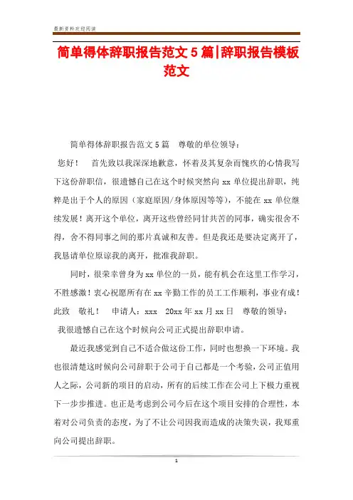 简单得体辞职报告范文5篇-辞职报告模板范文