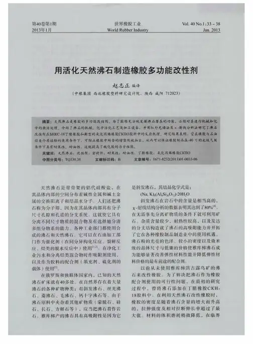 用活化天然沸石制造橡胶多功能改性剂