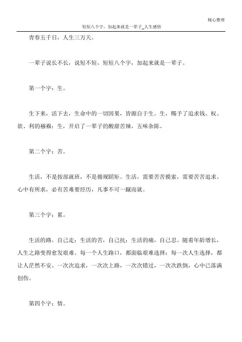 短短八个字,加起来就是一辈子_人生感悟