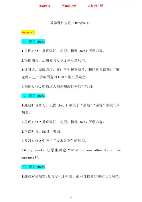 人教PEP版五年级上册英语Recycle 1教学设计