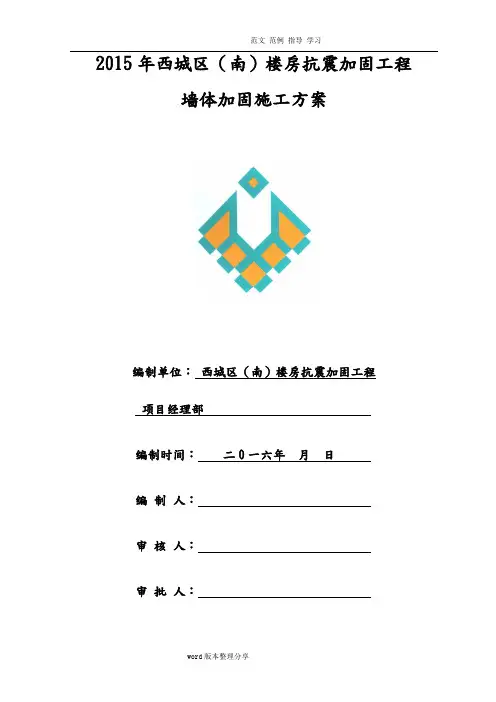 墙体加固施工组织设计