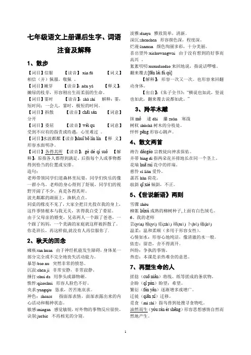 新人教版七年级语文上册课后词语解释及拼音