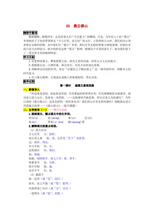 2017春九年级语文下册第六单元23《愚公移山》学案(新版)新人教版